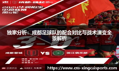 独家分析：成都足球队的配合对比与战术演变全景解析