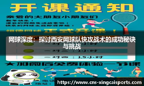 网球深度：探讨西安网球队快攻战术的成功秘诀与挑战
