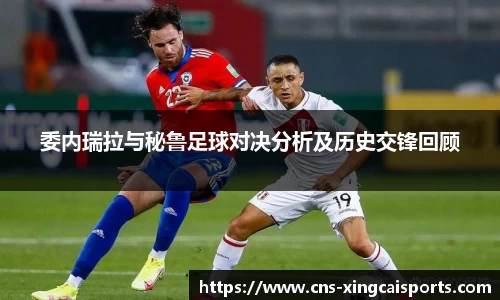 委内瑞拉与秘鲁足球对决分析及历史交锋回顾