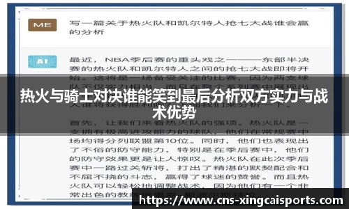 热火与骑士对决谁能笑到最后分析双方实力与战术优势